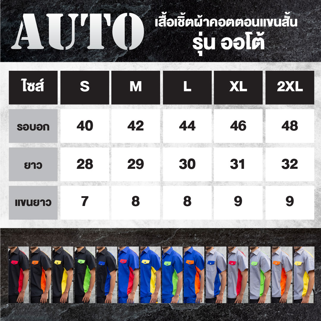 ตารางไซส์ เสื้อช็อปช่างทูโทน