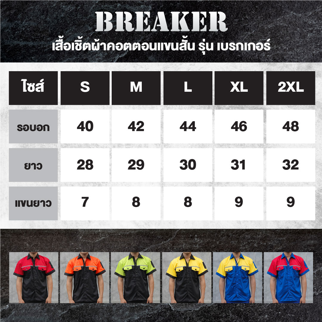 ตารางไซส์ เสื้อช็อปช่างทูโทน มีแถบสะท้อนแสง