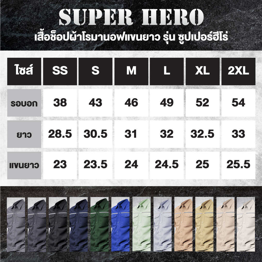 ตารางไซส์เสื้อช็อปแขนยาว ติดแถบสะท้อนแสง