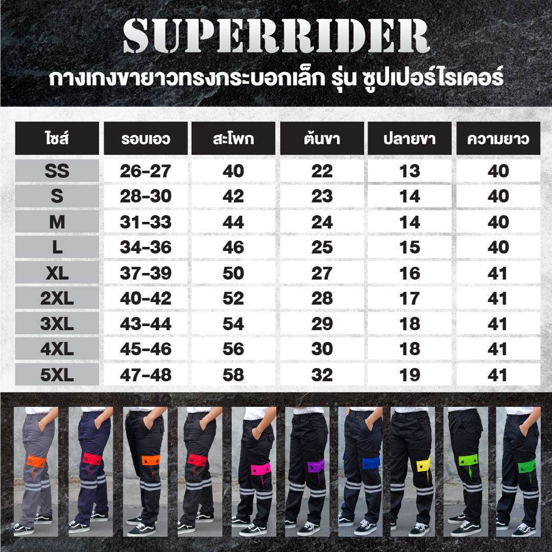 ตารางไซส์ กางเกงคาร์โก้แต่งกระเป๋าสี ติดแถบสะท้อนแสง 2 แถบ