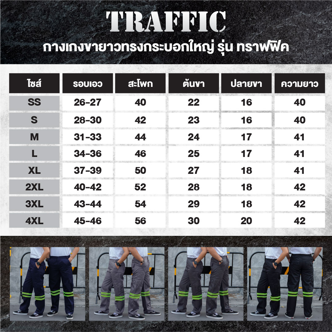 ตารางไซส์ กางเกงช่างทรงคาร์โก้ขากระบอกใหญ่ 6 กระเป๋า ติดแถบสะท้อนแสงสีเขียว 2 แถบ