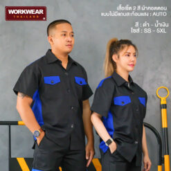 เสื้อช็อปช่างทูโทน สีดำ-น้ำเงิน