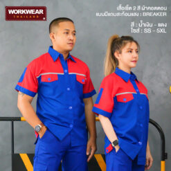 เสื้อช็อปช่างทูโทน มีแถบสะท้อนแสง สีน้ำเงิน-แดง