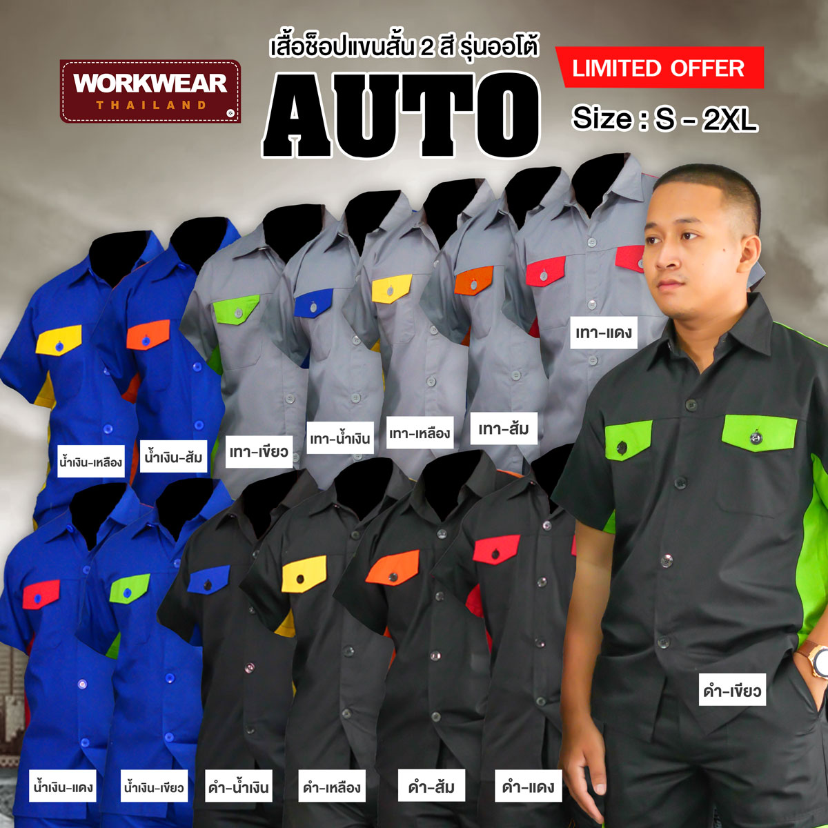 รวมสีเสื้อช็อปช่างทูโทน