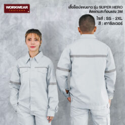 เสื้อช็อปแขนยาว ติดแถบสะท้อนแสง สีเทาซิลเวอร์