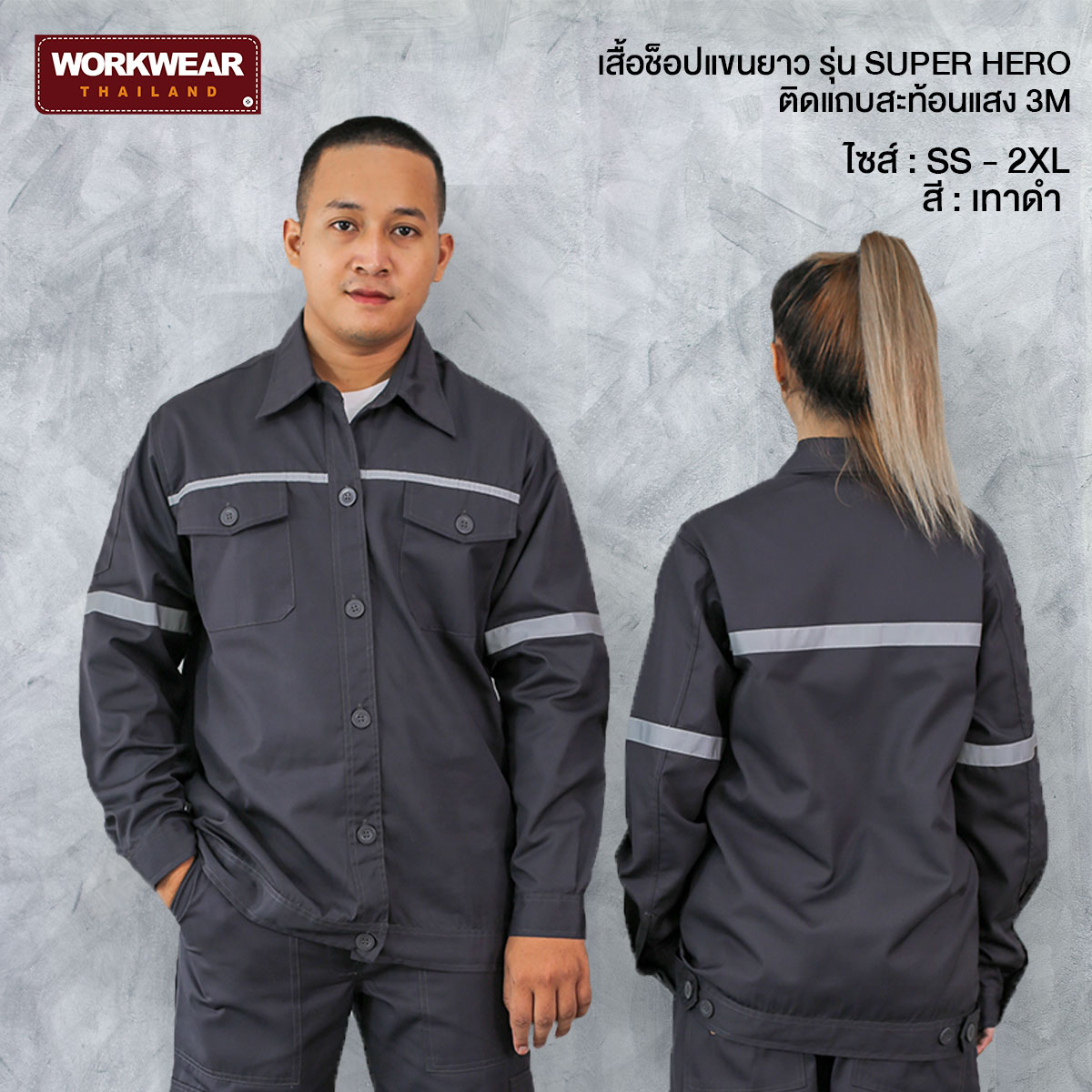 เสื้อช็อปแขนยาว ติดแถบสะท้อนแสง สีเทาดำ