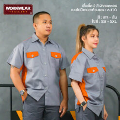 เสื้อช็อปช่างทูโทน สีเทา-ส้ม