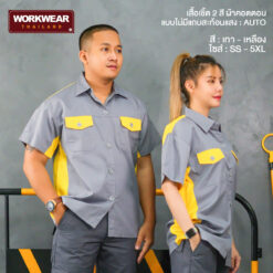 เสื้อช็อปช่างทูโทน สีเทา-เหลือง