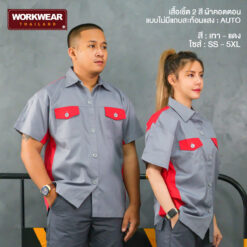 เสื้อช็อปช่างทูโทน สีเทา-แดง