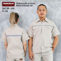 เสื้อช็อปแขนสั้น ติดแถบสะท้อนแสง สีเบจ