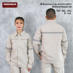 เสื้อช็อปแขนยาว ติดแถบสะท้อนแสง สีเบจ