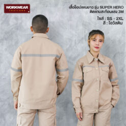 เสื้อช็อปแขนยาว ติดแถบสะท้อนแสง สีโอวัลติน