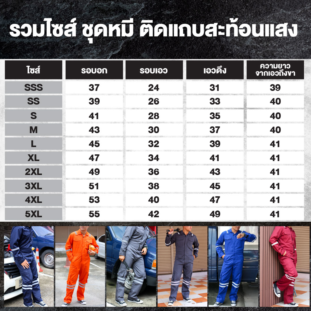 ตารางไซส์ ชุดหมีช่าง ติดแถบสะท้อนแสง มีไซส์พิเศษ