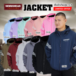 รวมสีเสื้อแจ็กเก็ต กันแดด-กันลม