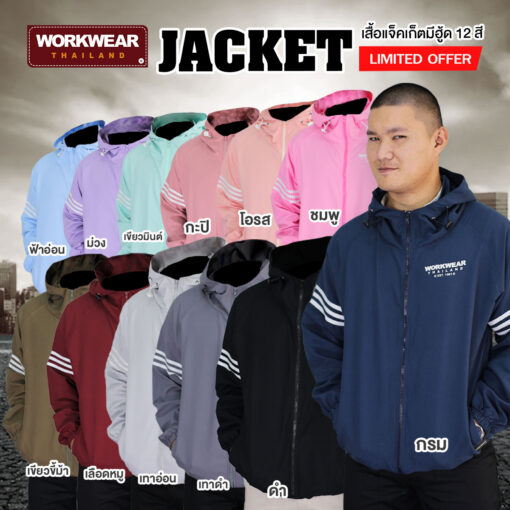 รวมสีเสื้อแจ็กเก็ต กันแดด-กันลม