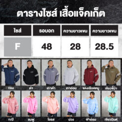 ตารางไซส์ เสื้อแจ็กเก็ต กันแดด-กันลม