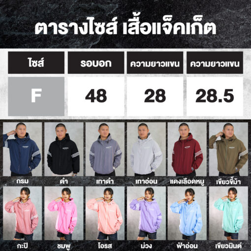 ตารางไซส์ เสื้อแจ็กเก็ต กันแดด-กันลม