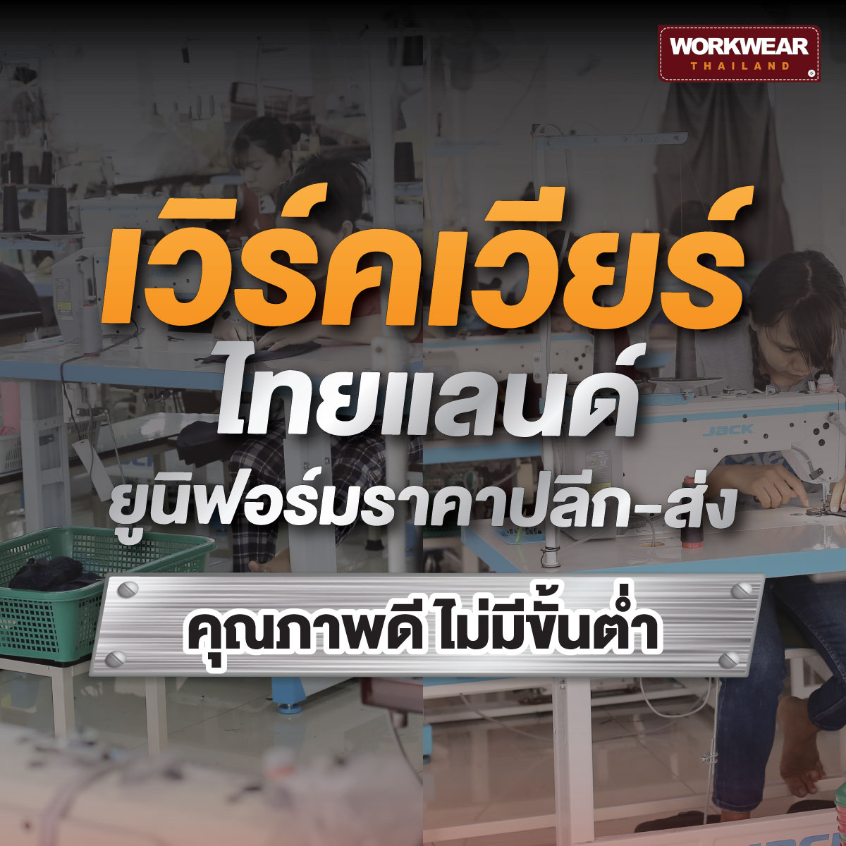 ยูนิฟอร์มราคาปลีก-ส่ง