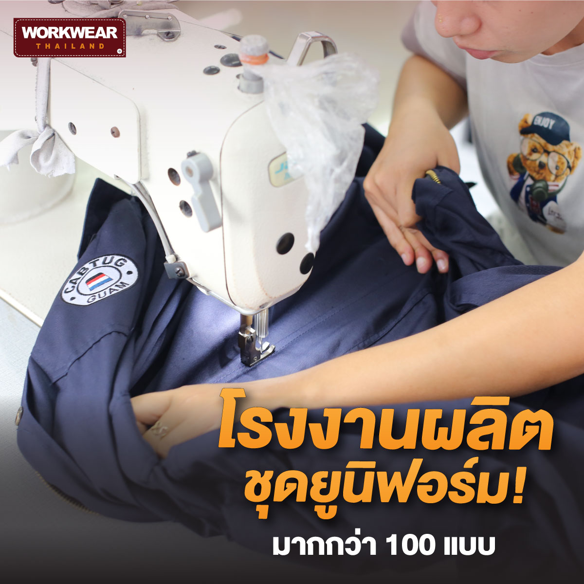 โรงงานผลิตชุดยูนิฟอร์ม