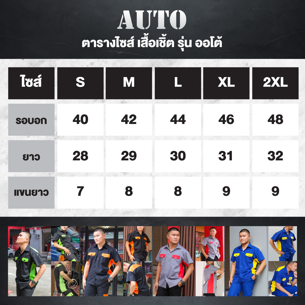 ตารางไซส์เสื้อช็อปช่างทูโทน