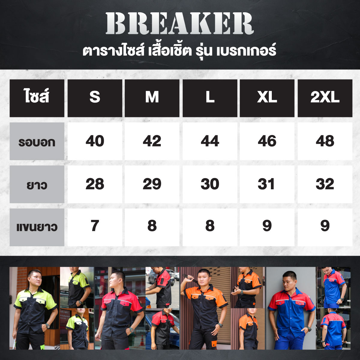ตารางไซส์เสื้อช็อปช่างทูโทนติดแถบสะท้อนแสงหน้า-หลัง