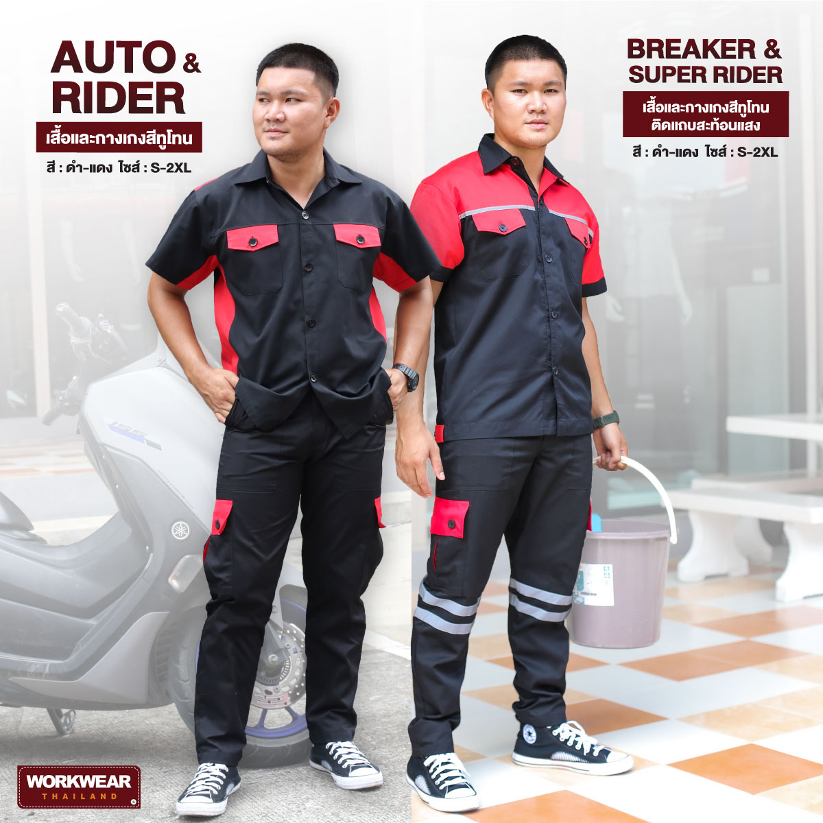 เสื้อช็อปทูโทนสีดำ-แดงกับกางเกงช่างแต่งกระเป๋าสีแดง