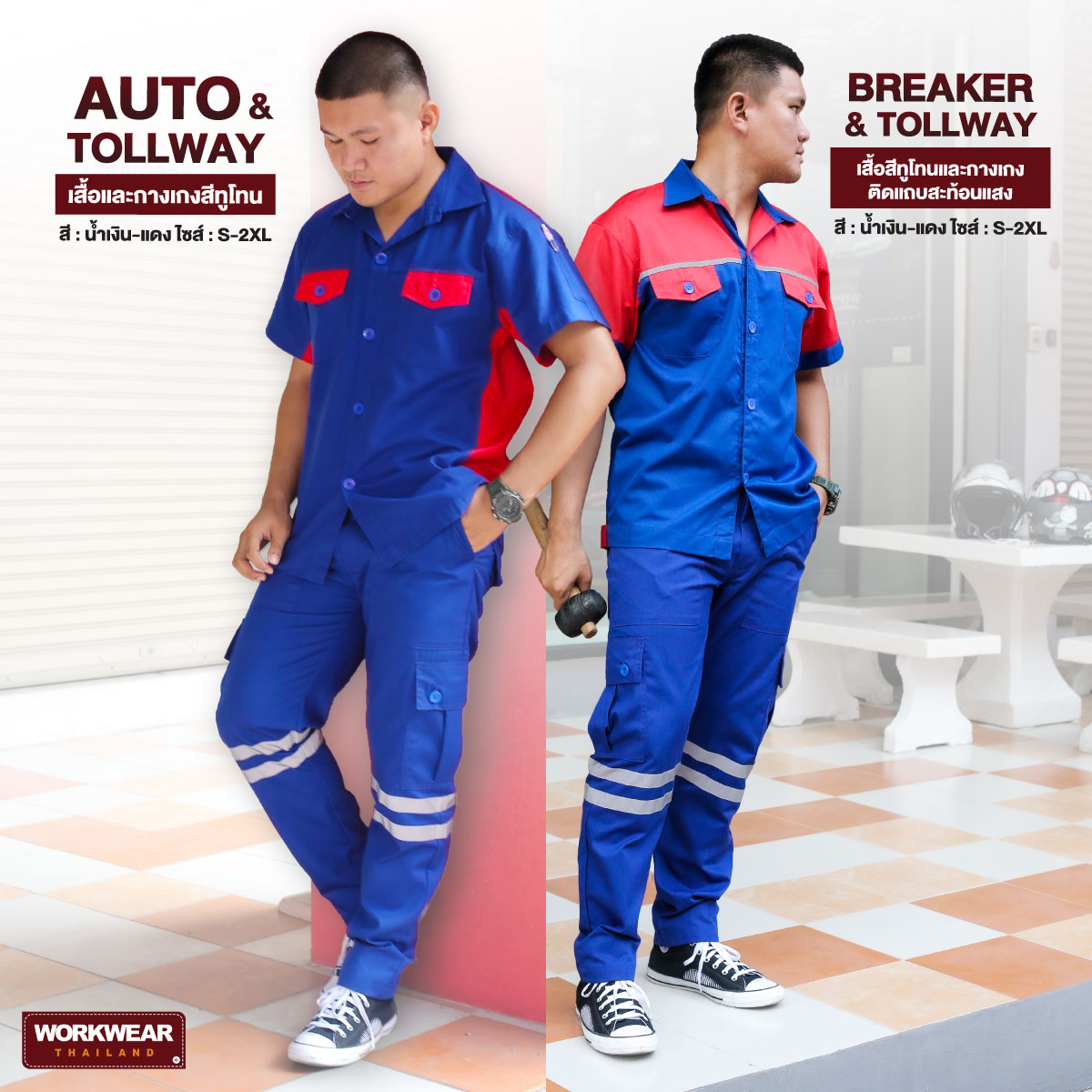 เสื้อช็อปทูโทนสีน้ำเงิน-แดงกับกางเกงช่างสีน้ำเงินติดแถบสะท้อนแสง 2 แถบ