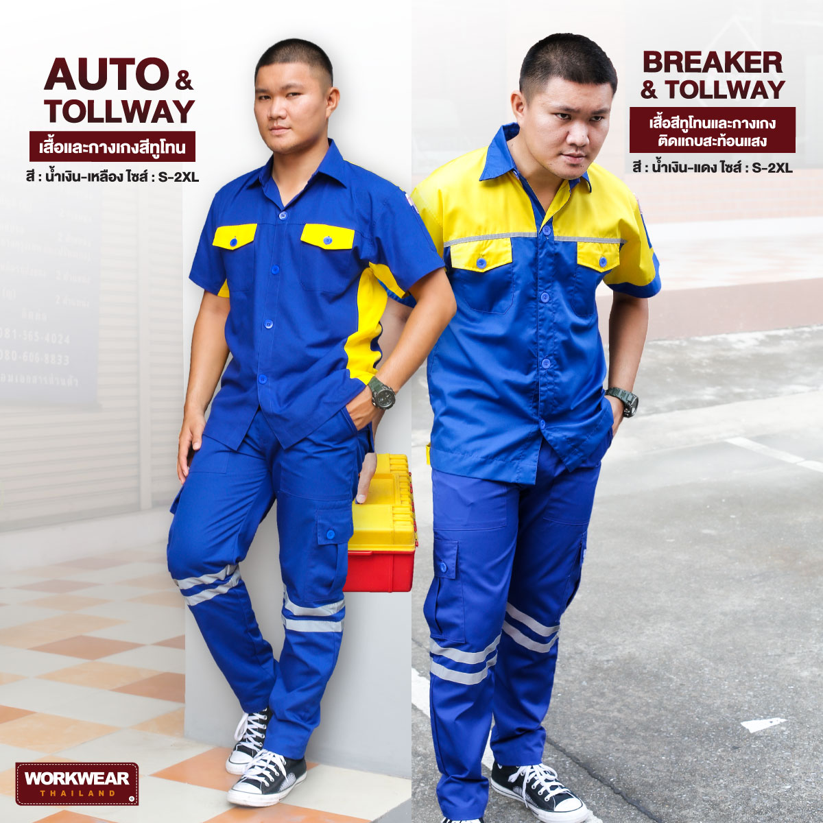 เสื้อช็อปทูโทนสีน้ำเงิน-เหลืองกับกางเกงช่างสีน้ำเงินติดแถบสะท้อนแสง 2 แถบ