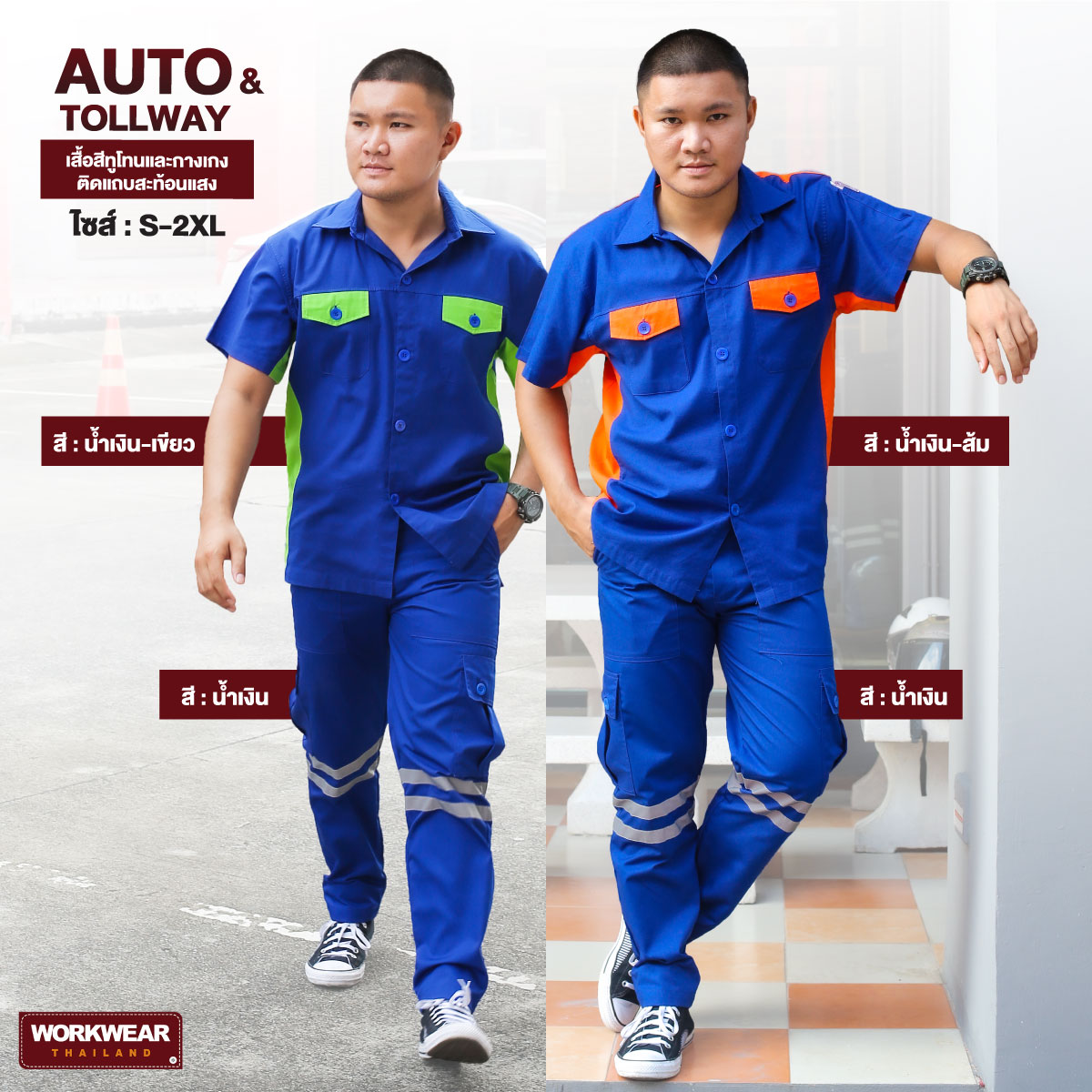 เสื้อช็อปทูโทนสีน้ำเงินกับกางเกงช่างติดแถบสะท้อนแสง 2 แถบ