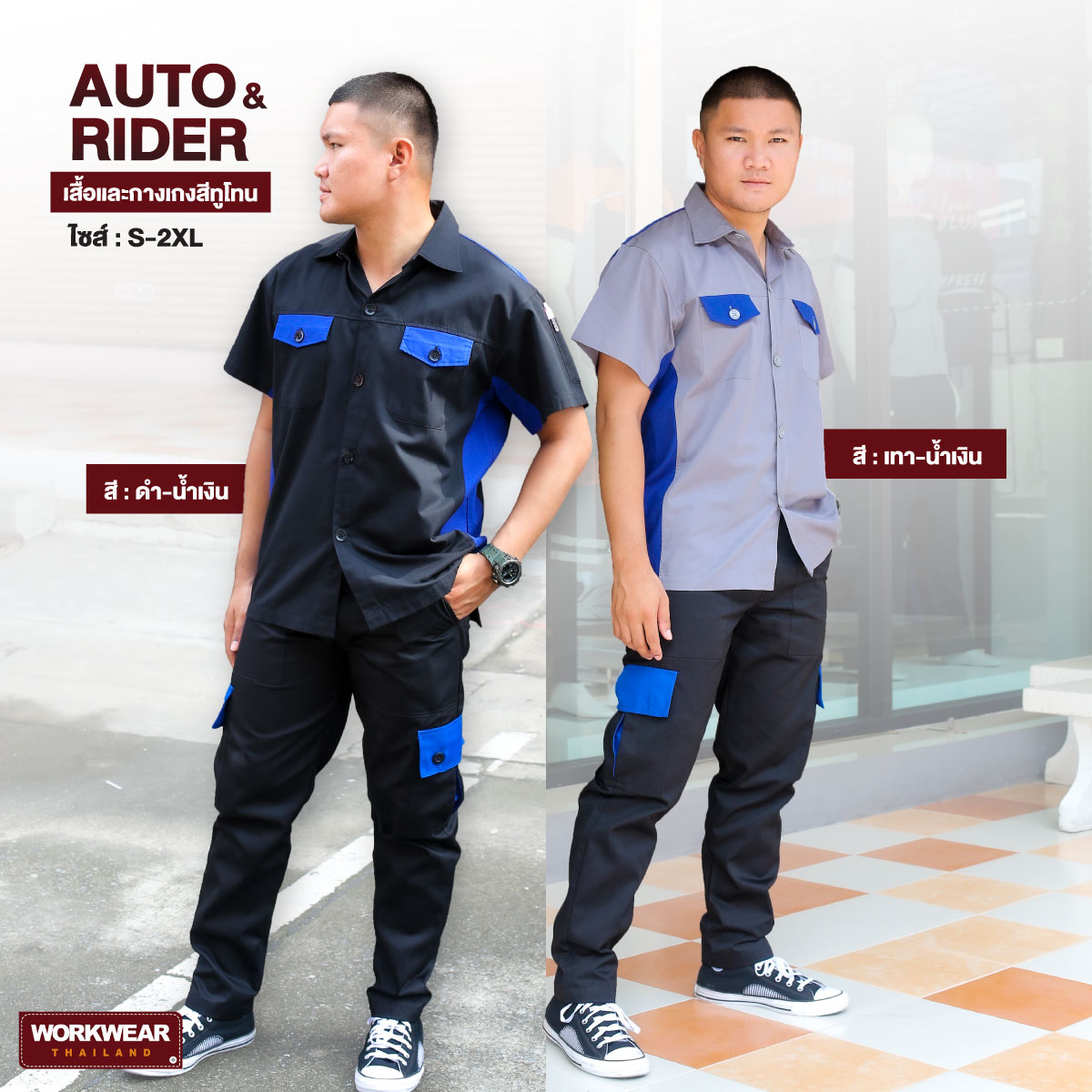 เสื้อช็อปทูโทนสีน้ำเงินกับกางเกงช่างแต่งกระเป๋าสีน้ำเงิน