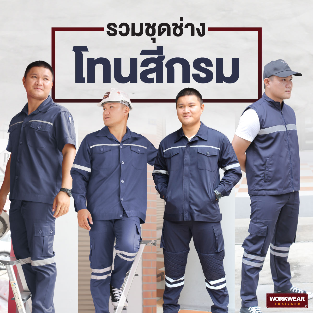 ชุดช่างสีกรม